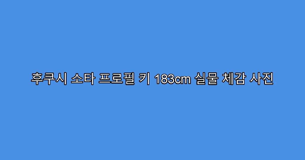 후쿠시 소타 프로필 키 183cm 실물 체감 사진