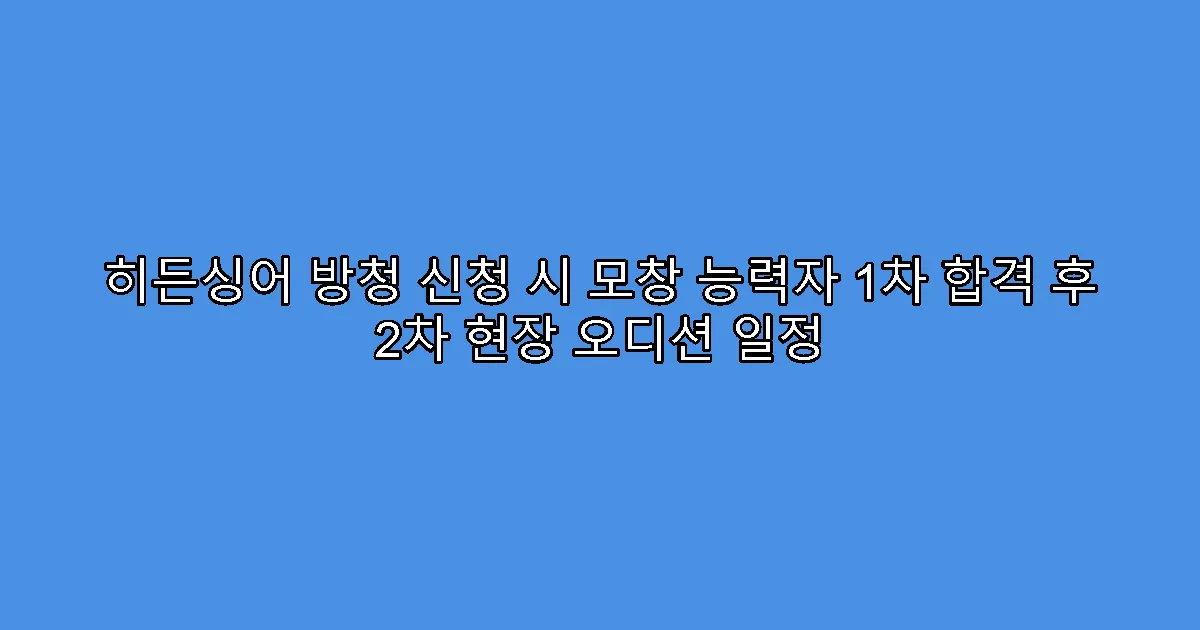 히든싱어 방청 신청 시 모창 능력자 1차 합격 후 2차 현장 오디션 일정