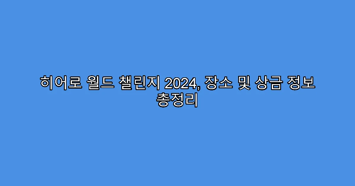 히어로 월드 챌린지 2024, 장소 및 상금 정보 총정리