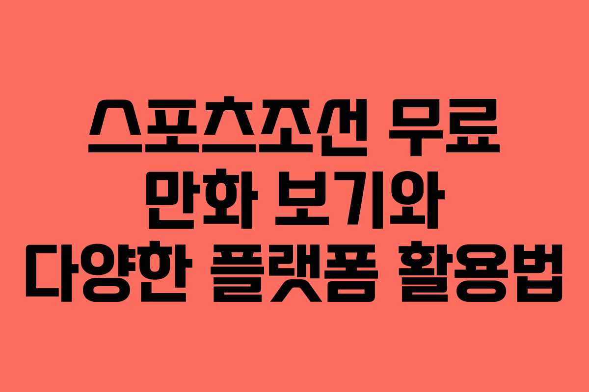 스포츠조선 무료 만화 보기와 다양한 플랫폼 활용법