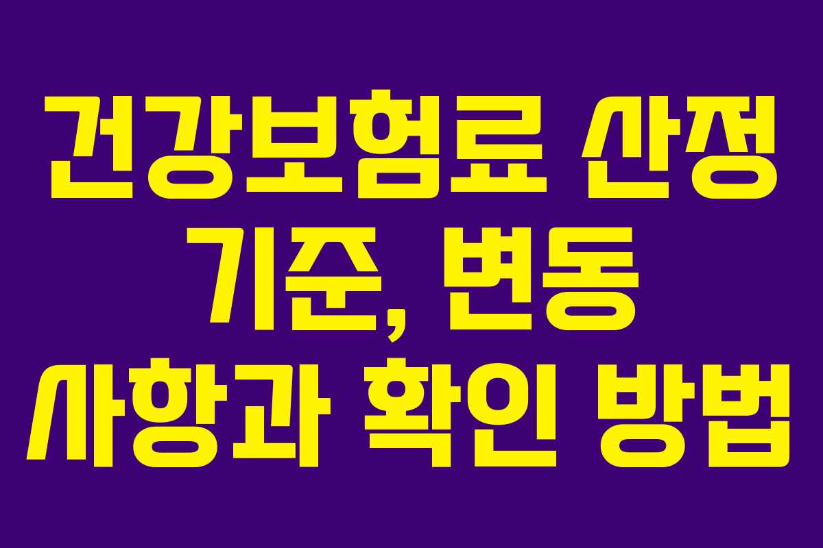 건강보험료 산정 기준, 변동 사항과 확인 방법