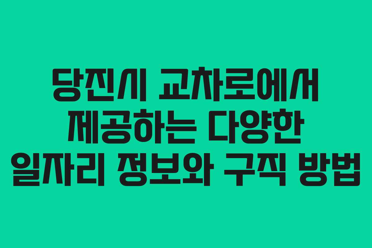 당진시 교차로에서 제공하는 다양한 일자리 정보와 구직 방법