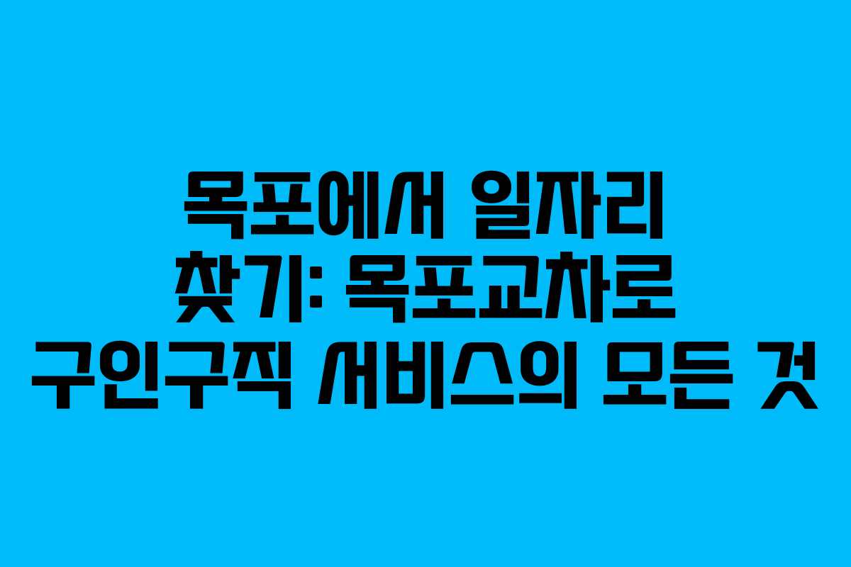 목포에서 일자리 찾기: 목포교차로 구인구직 서비스의 모든 것