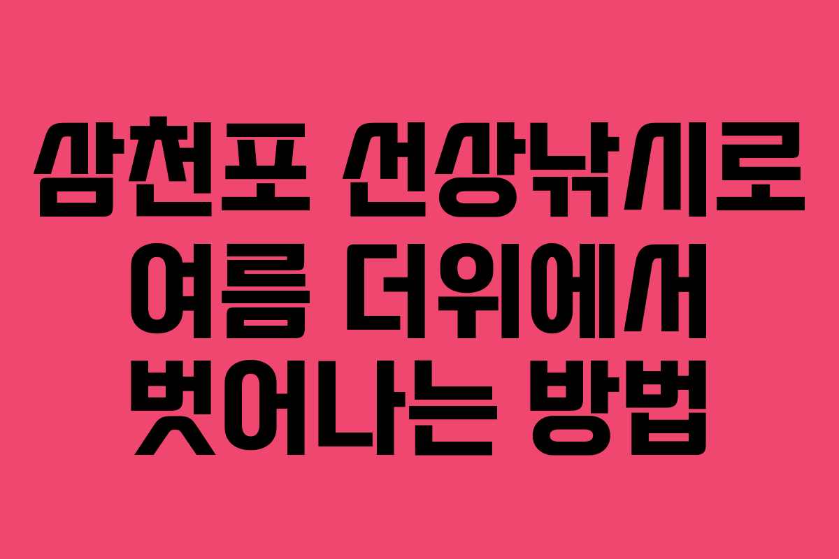 삼천포 선상낚시로 여름 더위에서 벗어나는 방법