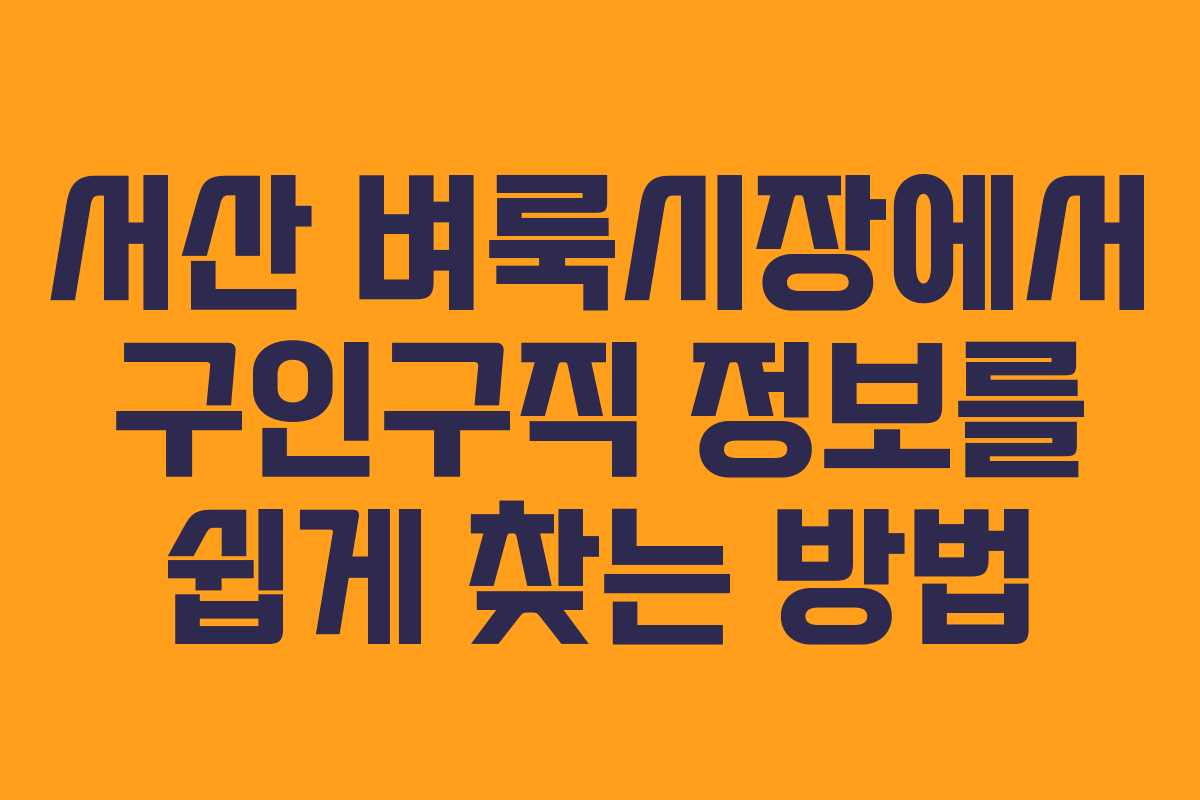 서산 벼룩시장에서 구인구직 정보를 쉽게 찾는 방법