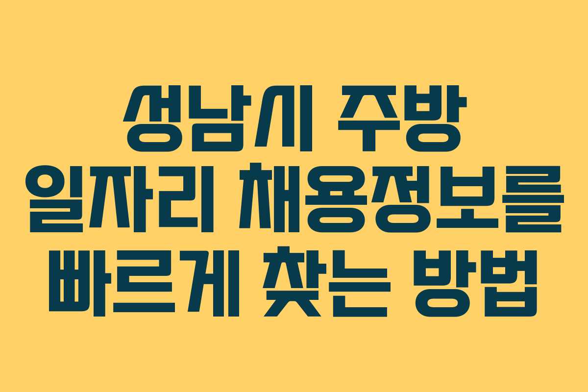 성남시 주방 일자리 채용정보를 빠르게 찾는 방법