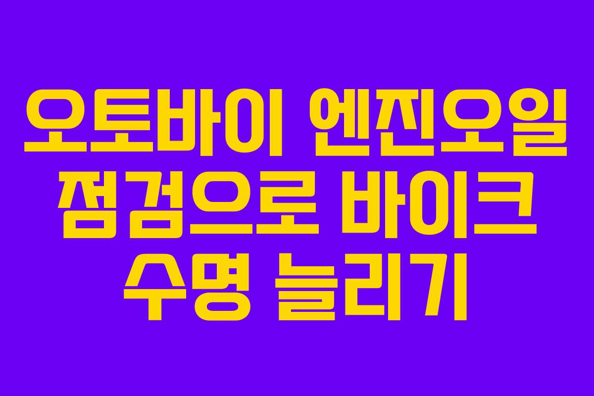 오토바이 엔진오일 점검으로 바이크 수명 늘리기
