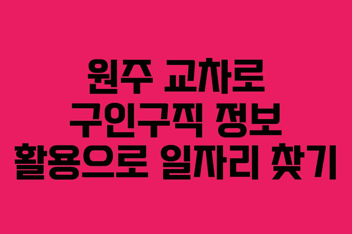 원주 교차로 구인구직 정보 활용으로 일자리 찾기
