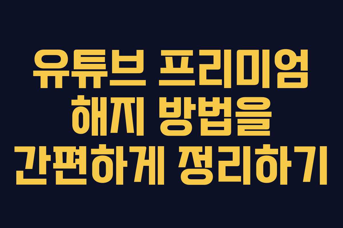 유튜브 프리미엄 해지 방법을 간편하게 정리하기