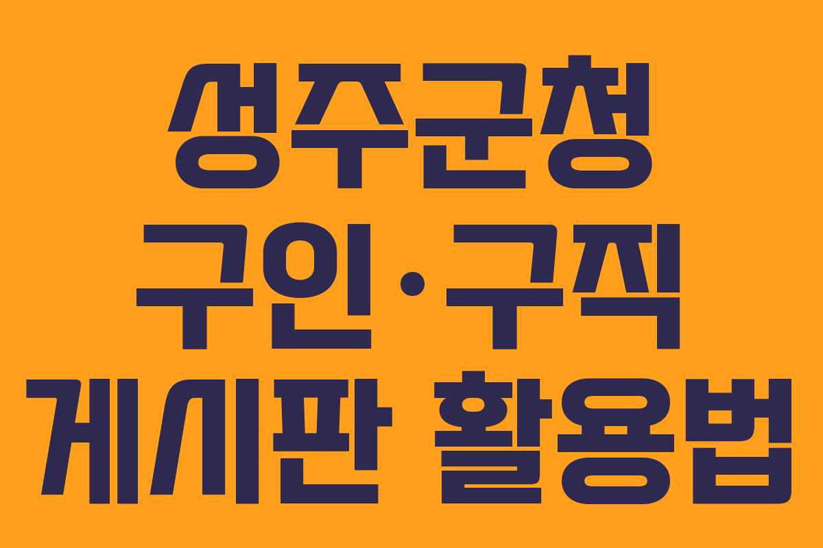 성주군청 구인·구직 게시판 활용법