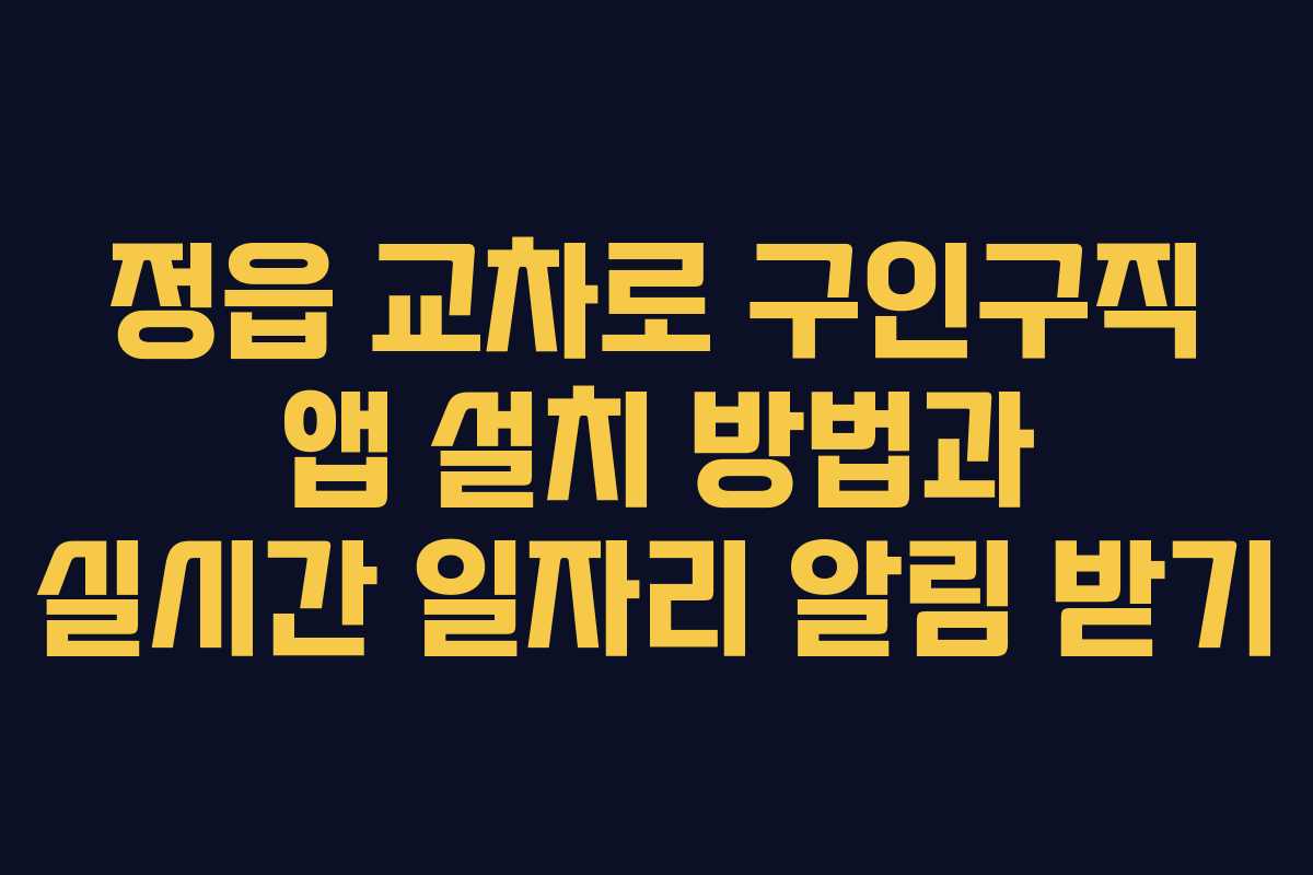 정읍 교차로 구인구직 앱 설치 방법과 실시간 일자리 알림 받기