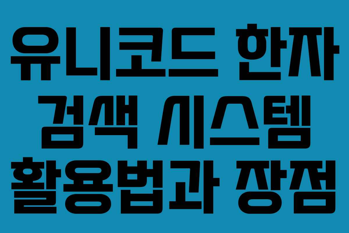 유니코드 한자 검색 시스템 활용법과 장점