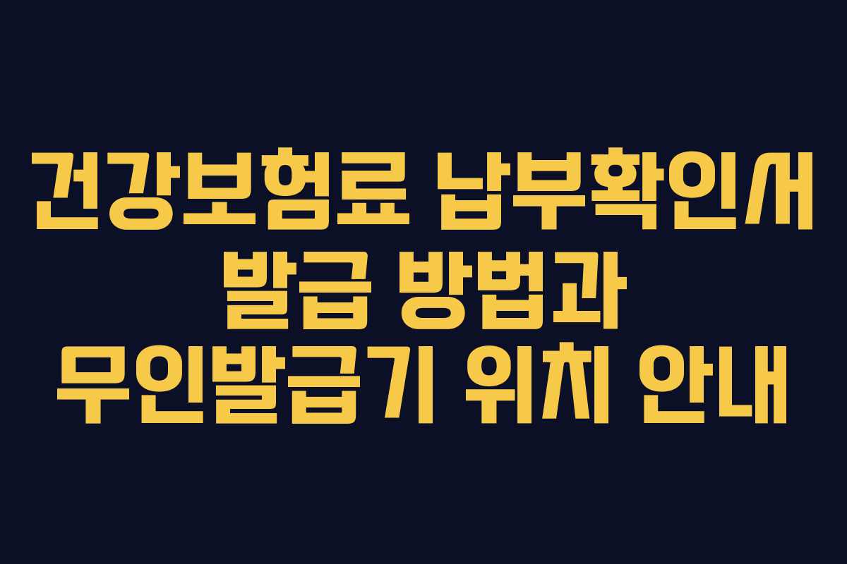 건강보험료 납부확인서 발급 방법과 무인발급기 위치 안내