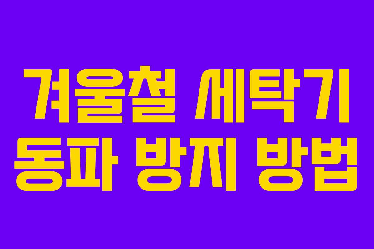 겨울철 세탁기 동파 방지 방법
