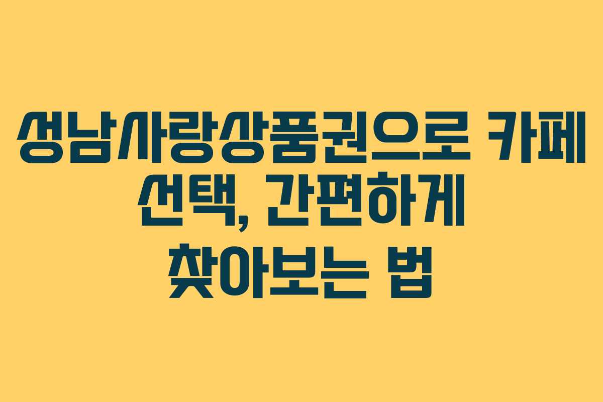 성남사랑상품권으로 카페 선택, 간편하게 찾아보는 법