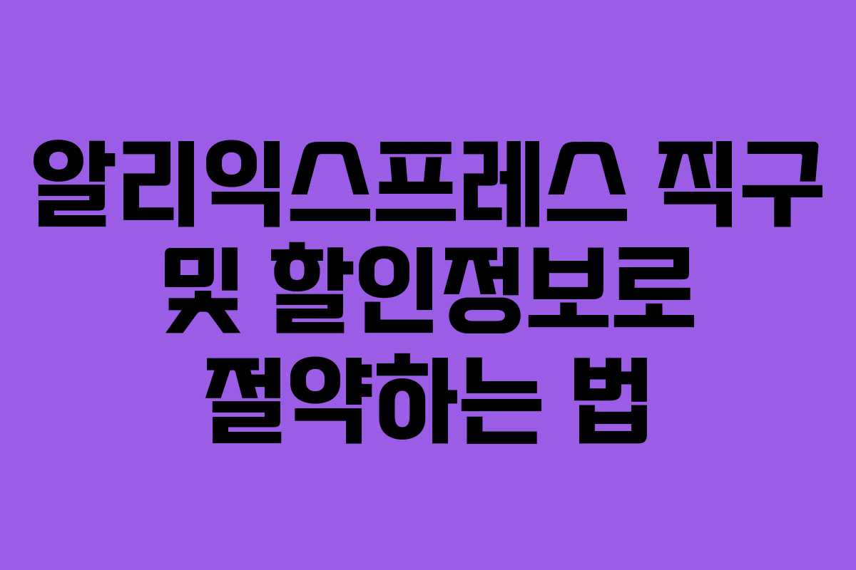 알리익스프레스 직구 및 할인정보로 절약하는 법
