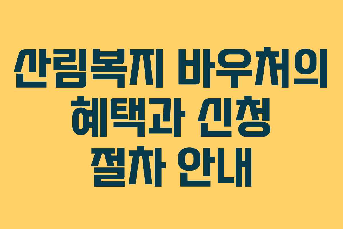 산림복지 바우처의 혜택과 신청 절차 안내