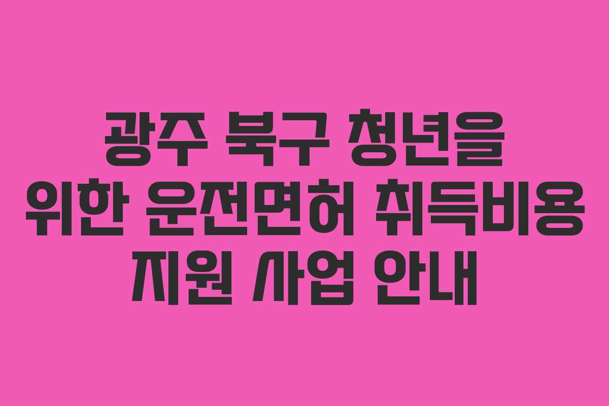 광주 북구 청년을 위한 운전면허 취득비용 지원 사업 안내
