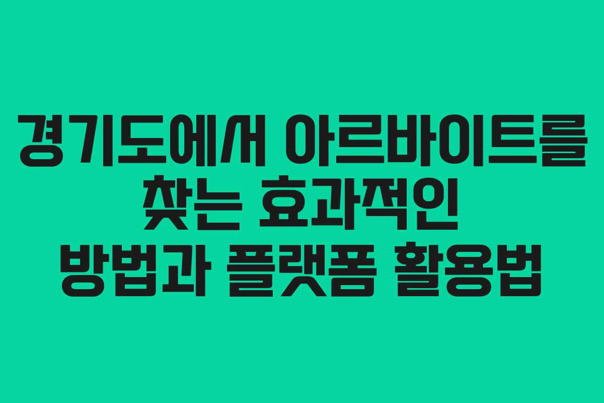 경기도에서 아르바이트를 찾는 효과적인 방법과 플랫폼 활용법