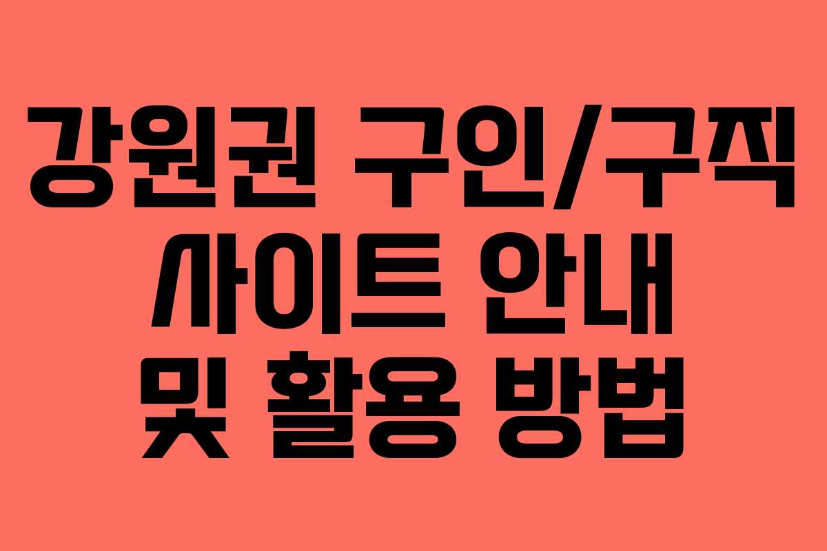 강원권 구인/구직 사이트 안내 및 활용 방법