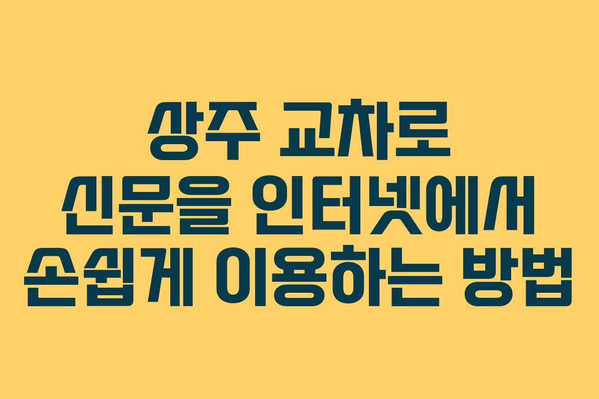 상주 교차로 신문을 인터넷에서 손쉽게 이용하는 방법