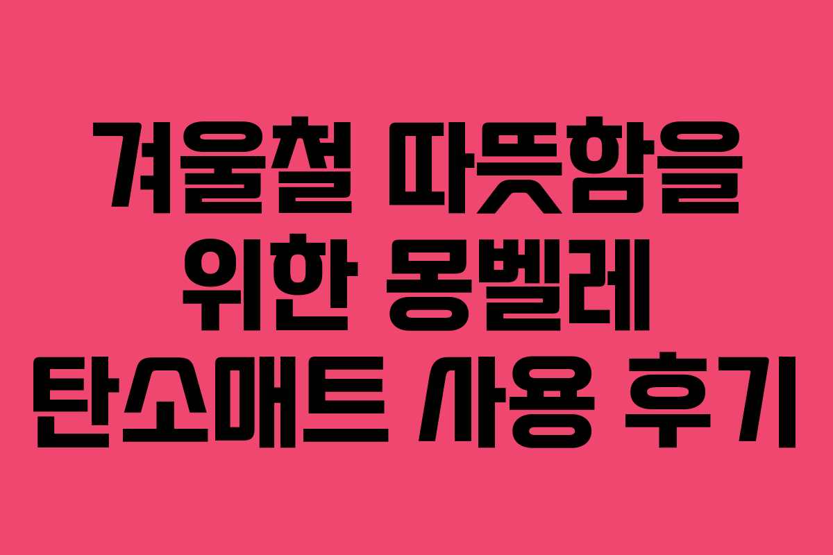 겨울철 따뜻함을 위한 몽벨레 탄소매트 사용 후기