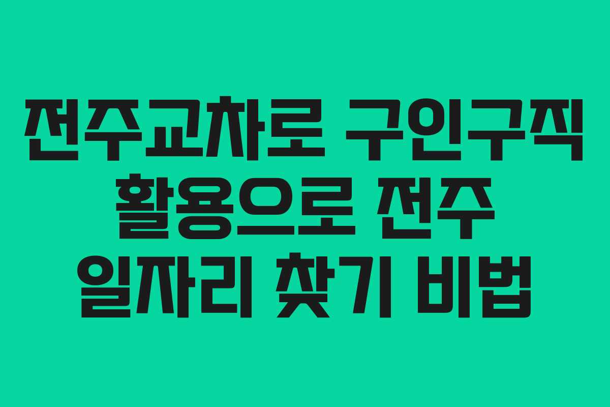 전주교차로 구인구직 활용으로 전주 일자리 찾기 비법