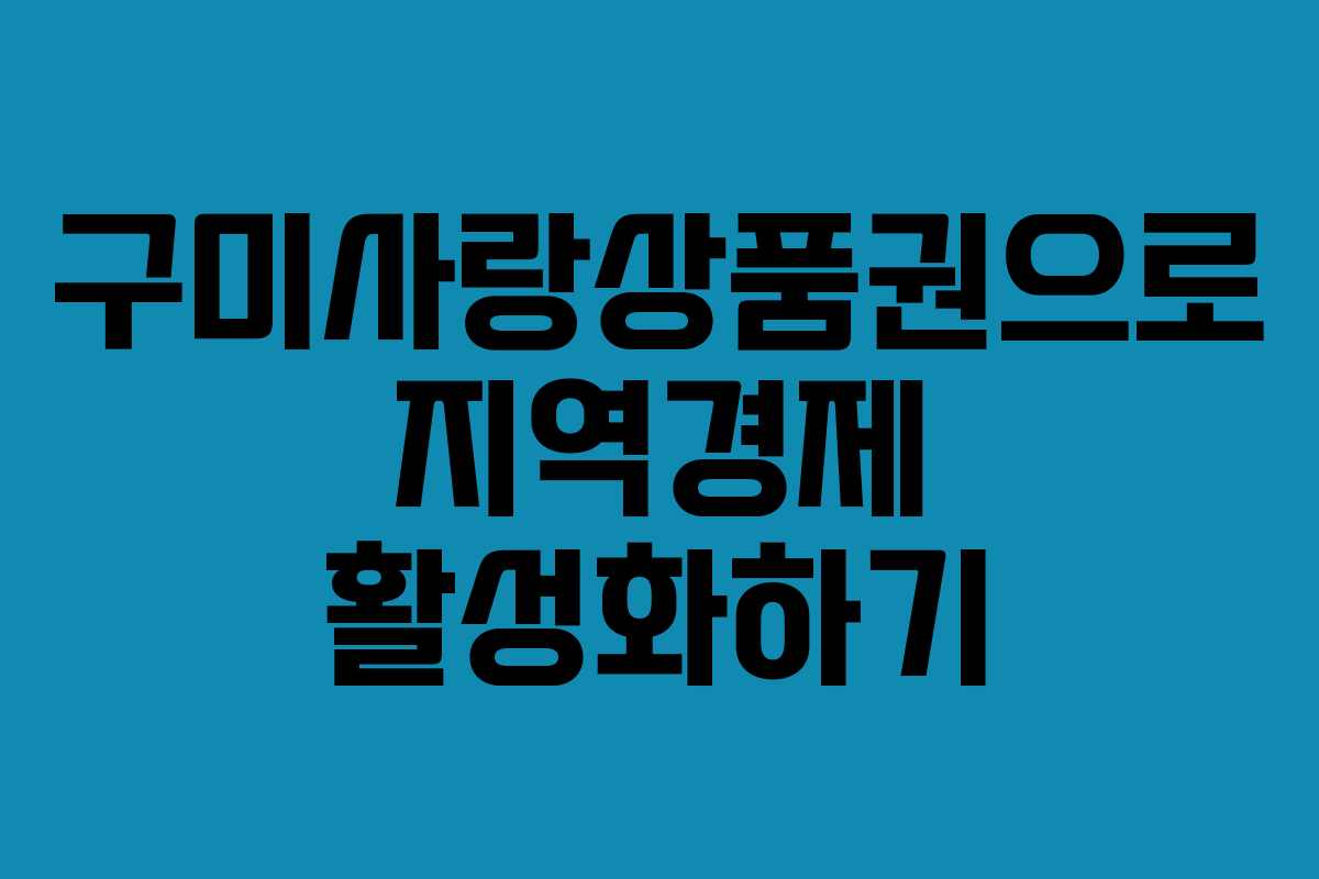 구미사랑상품권으로 지역경제 활성화하기