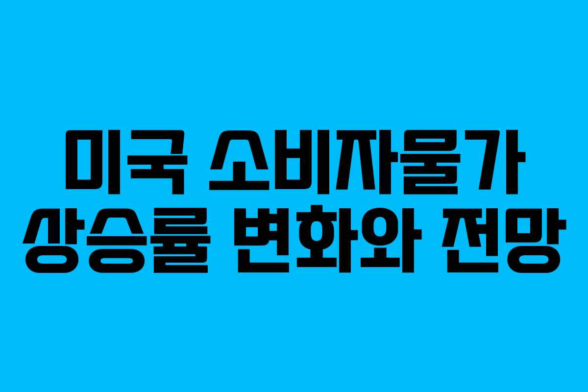 미국 소비자물가 상승률 변화와 전망