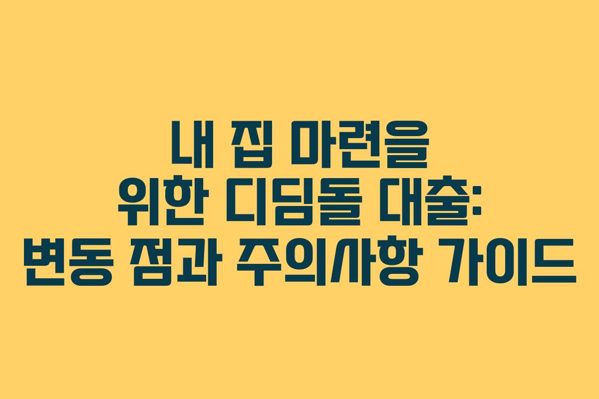 내 집 마련을 위한 디딤돌 대출: 변동 점과 주의사항 가이드
