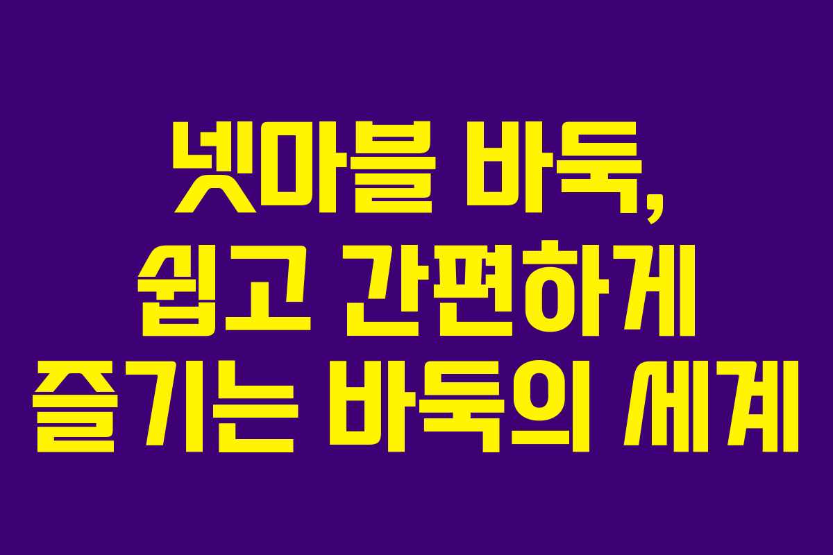 넷마블 바둑, 쉽고 간편하게 즐기는 바둑의 세계