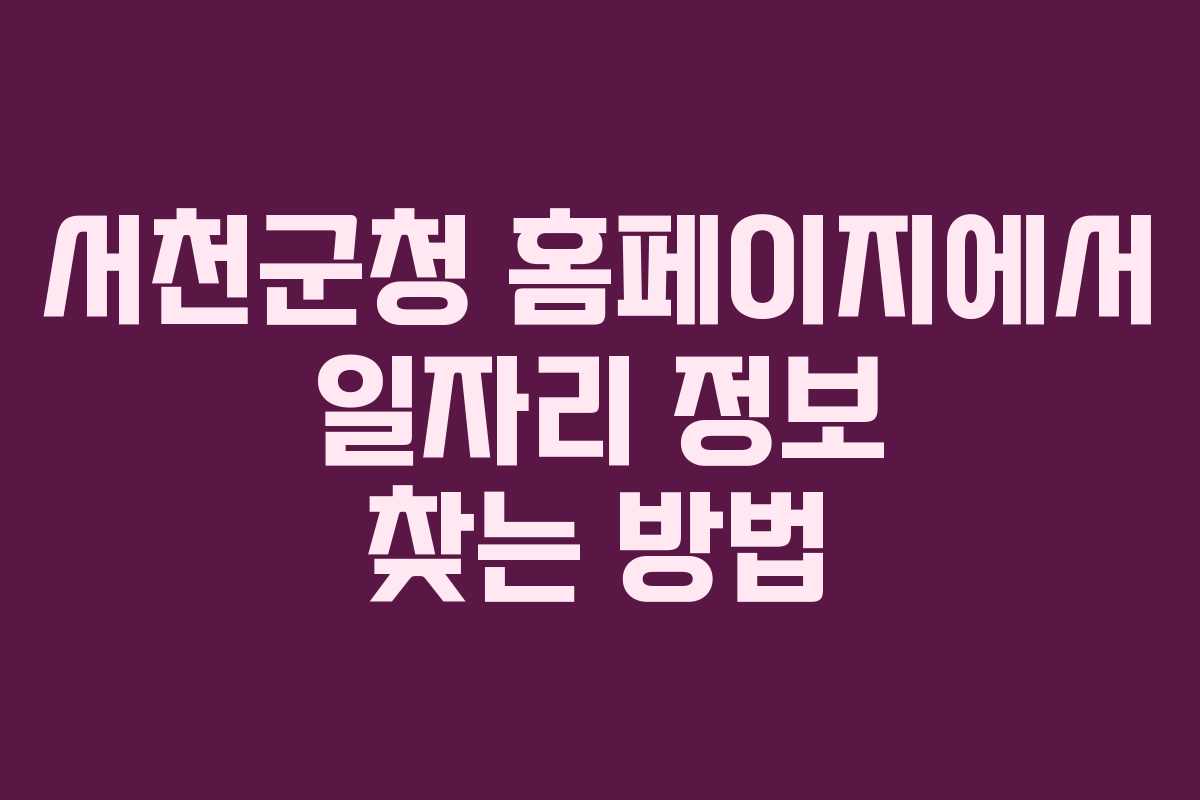 서천군청 홈페이지에서 일자리 정보 찾는 방법