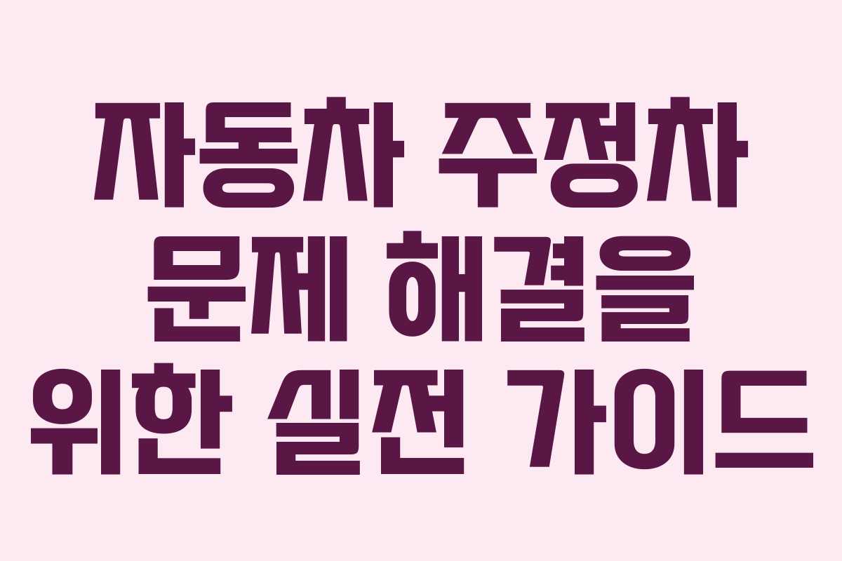 자동차 주정차 문제 해결을 위한 실전 가이드