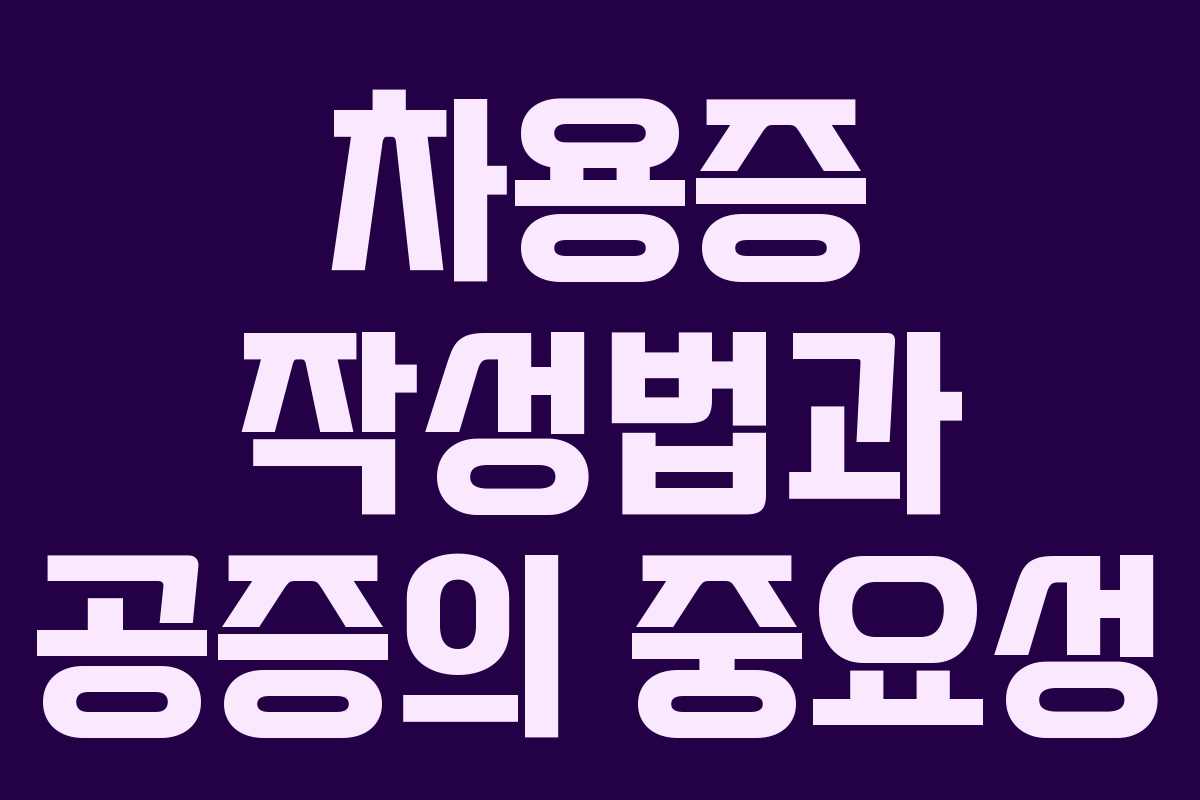차용증 작성법과 공증의 중요성