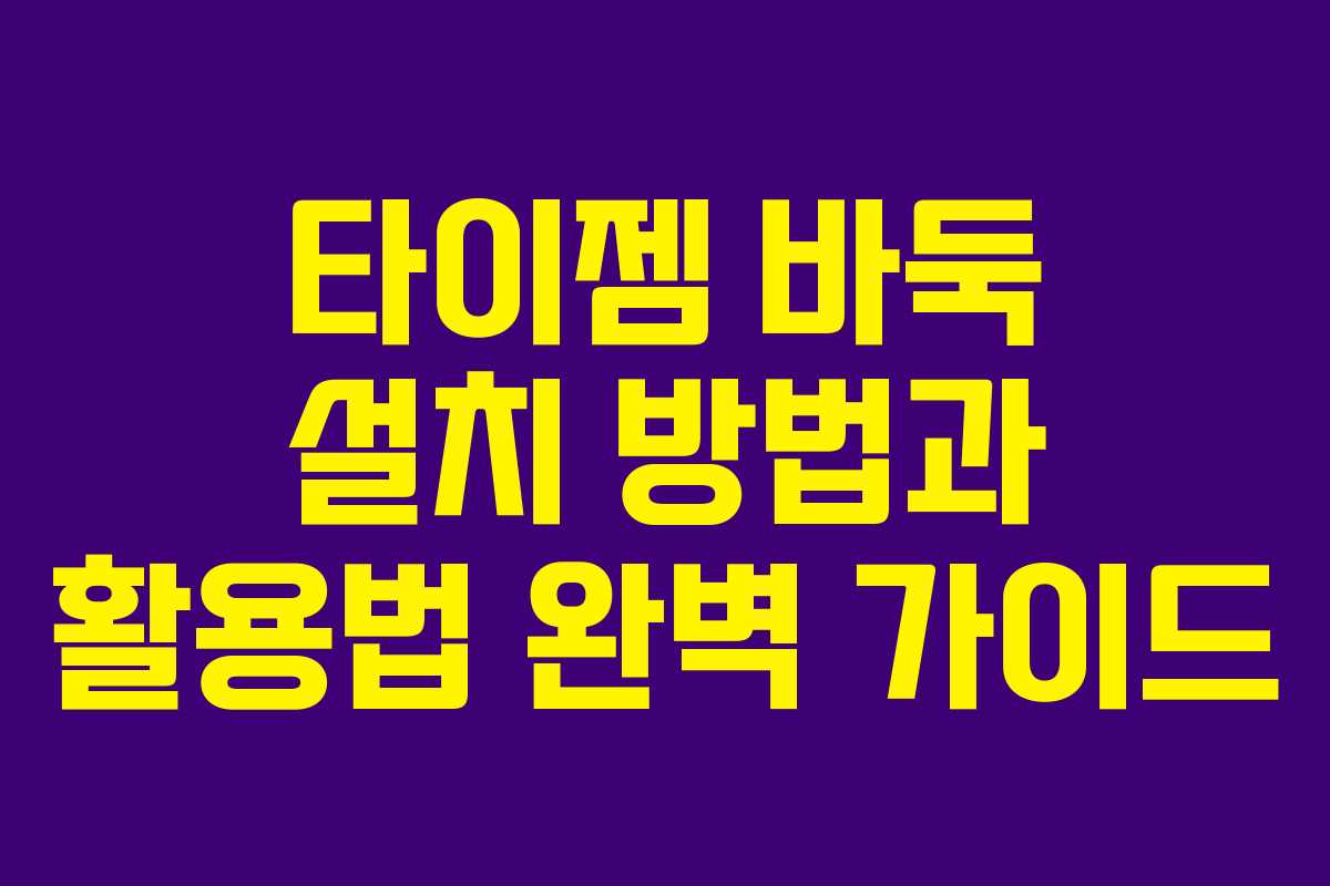 타이젬 바둑 설치 방법과 활용법 완벽 가이드
