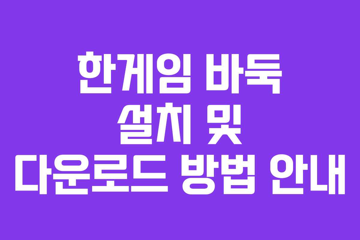 한게임 바둑 설치 및 다운로드 방법 안내