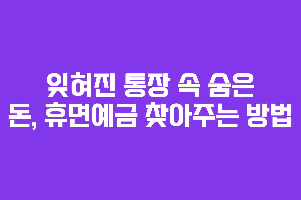 잊혀진 통장 속 숨은 돈, 휴면예금 찾아주는 방법