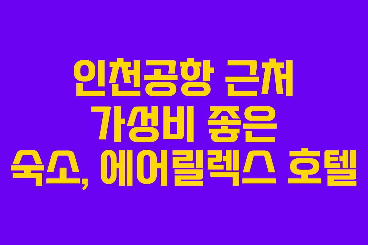 인천공항 근처 가성비 좋은 숙소, 에어릴렉스 호텔