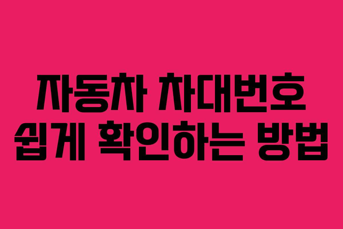 자동차 차대번호 쉽게 확인하는 방법