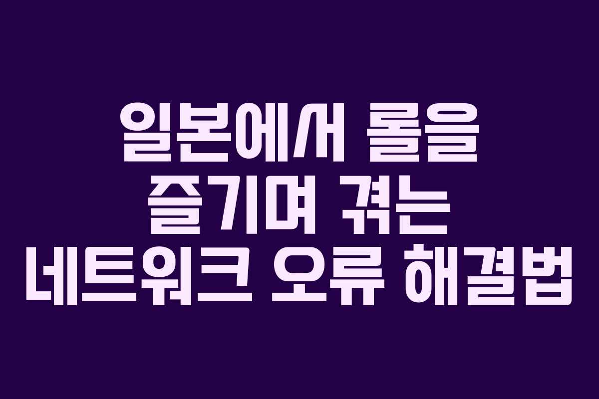 일본에서 롤을 즐기며 겪는 네트워크 오류 해결법