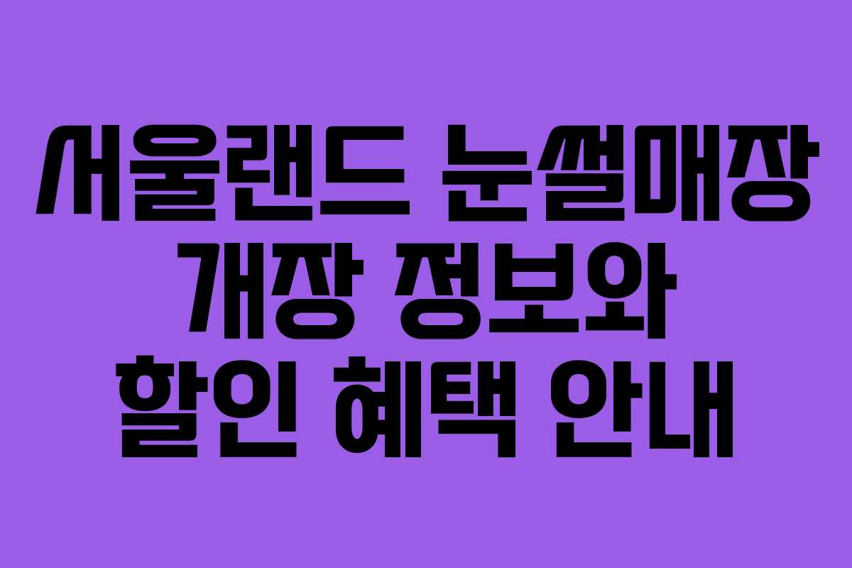 서울랜드 눈썰매장 개장 정보와 할인 혜택 안내
