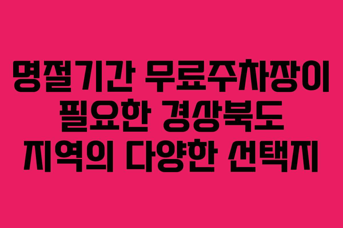 명절기간 무료주차장이 필요한 경상북도 지역의 다양한 선택지