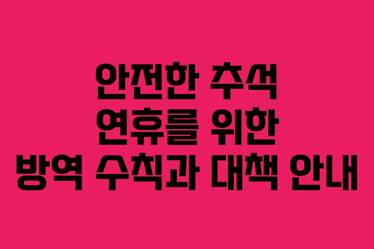 안전한 추석 연휴를 위한 방역 수칙과 대책 안내