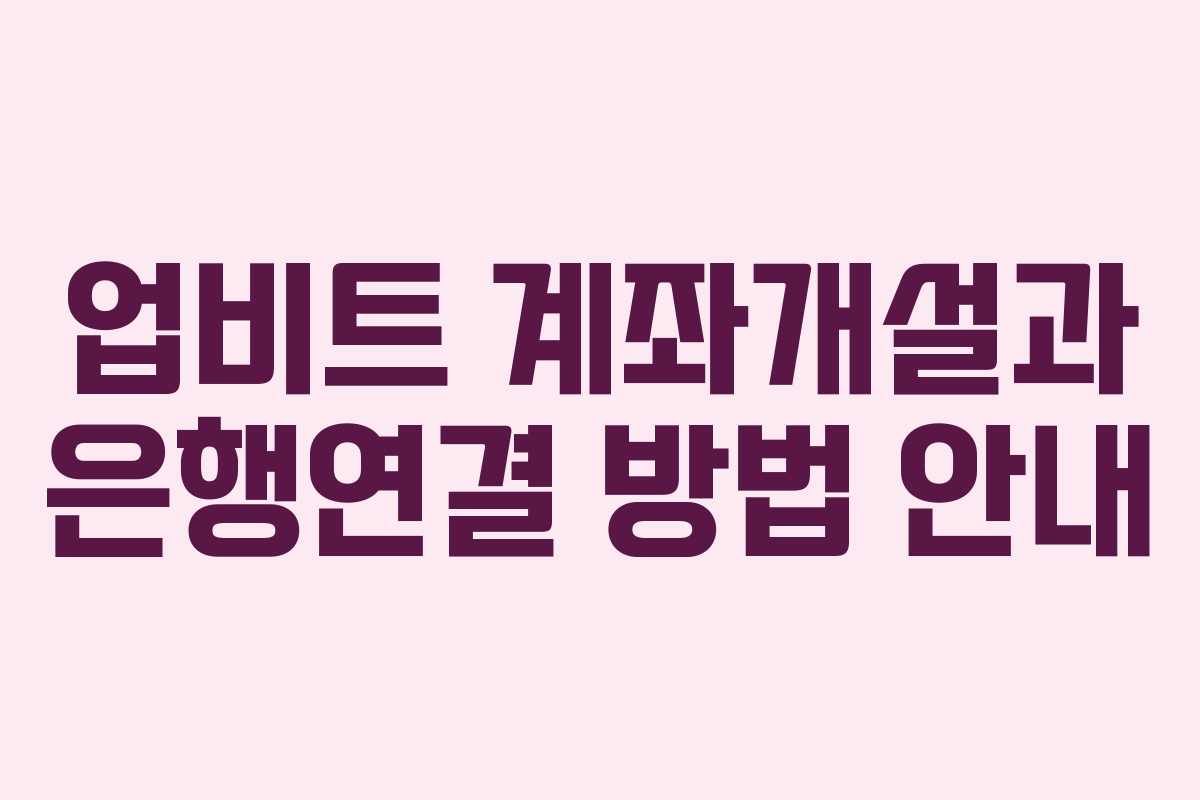 업비트 계좌개설과 은행연결 방법 안내