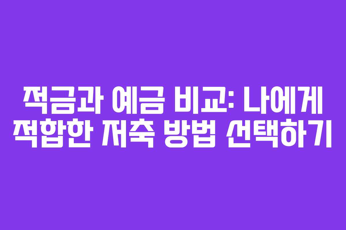 적금과 예금 비교: 나에게 적합한 저축 방법 선택하기