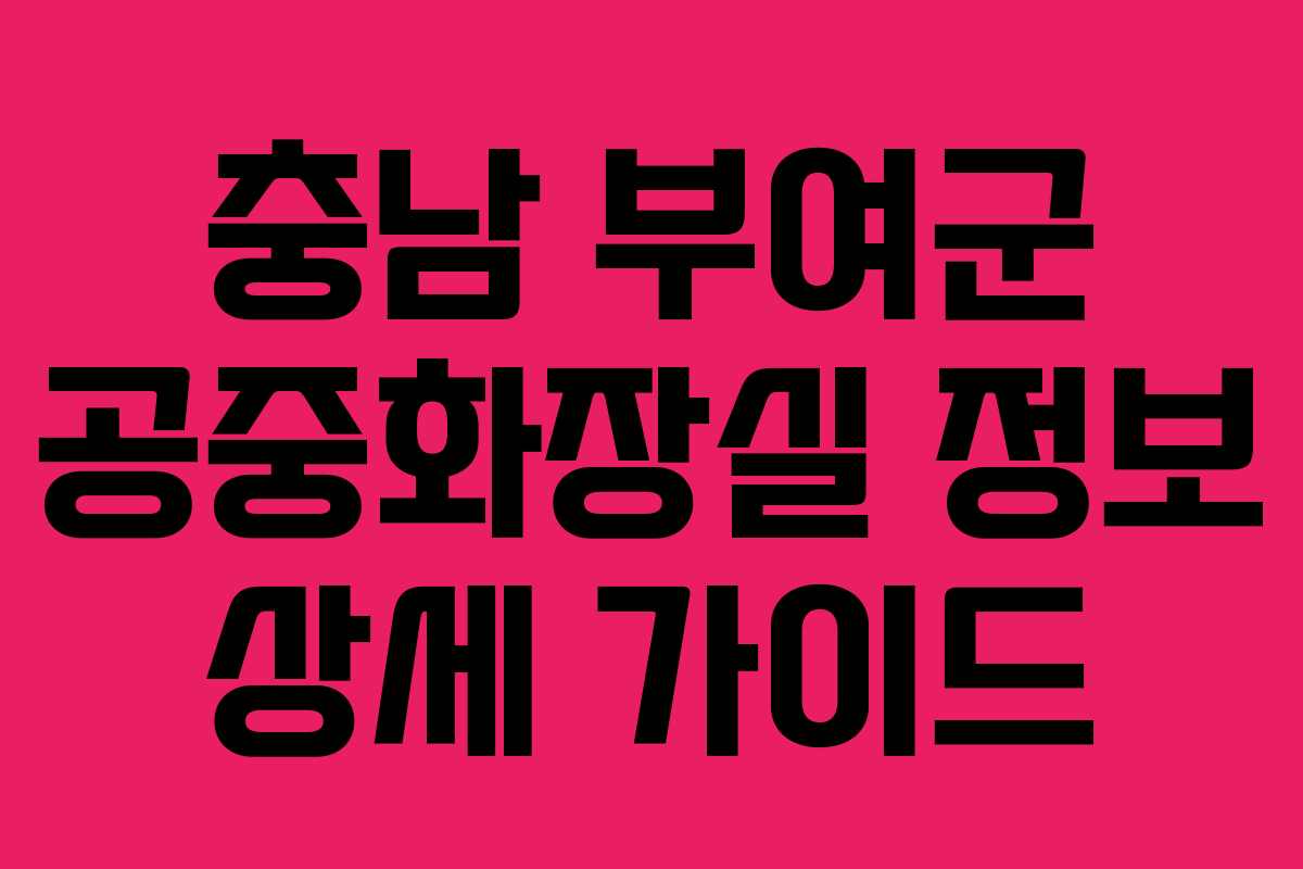 충남 부여군 공중화장실 정보 상세 가이드