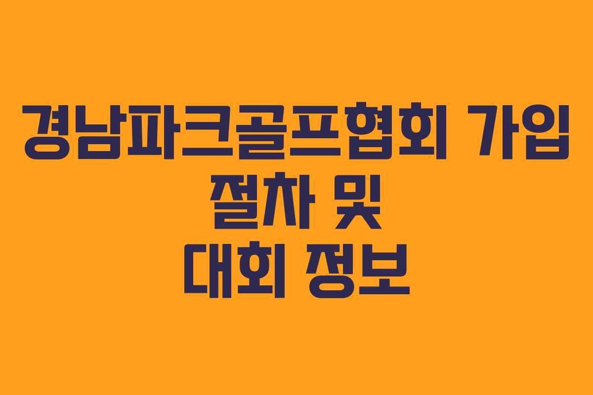 경남파크골프협회 가입 절차 및 대회 정보