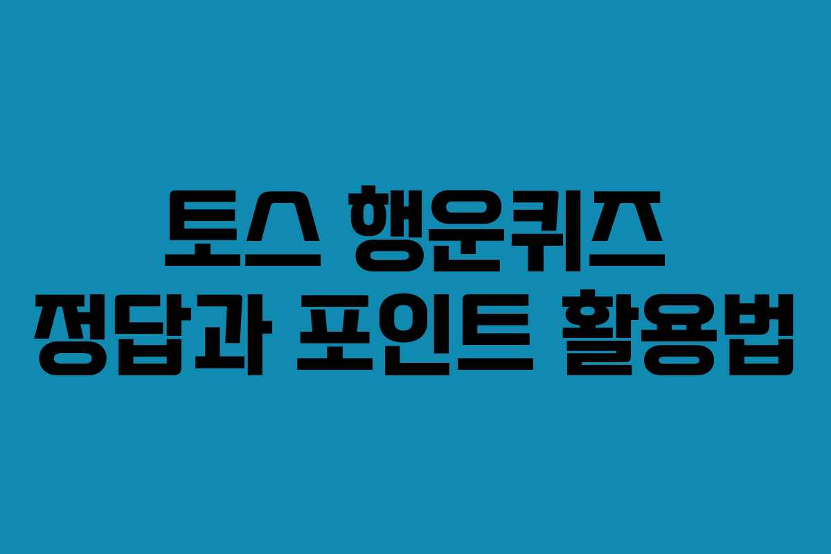 토스 행운퀴즈 정답과 포인트 활용법
