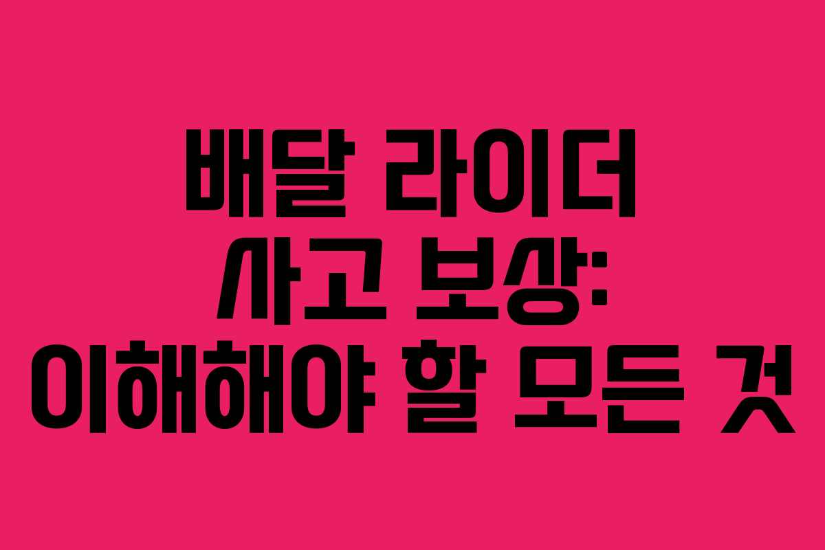 배달 라이더 사고 보상: 이해해야 할 모든 것