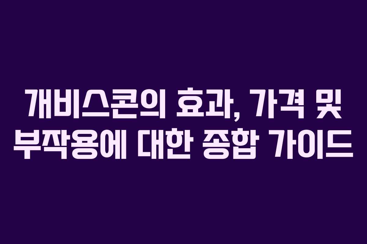 개비스콘의 효과, 가격 및 부작용에 대한 종합 가이드